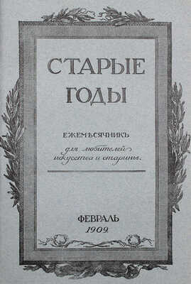 Старые годы. Ежемесячник для любителей искусства и старины. 1909. Январь-июнь, октябрь-декабрь. СПб.: П.П. Вейнер, 1909.